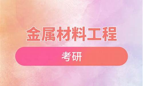 金属材料工程考研学校(金属材料工程考研学校分数330分能上吗)